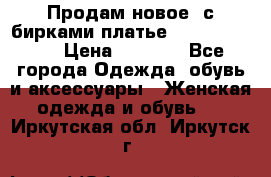 Продам новое  с бирками платье juicy couture › Цена ­ 3 500 - Все города Одежда, обувь и аксессуары » Женская одежда и обувь   . Иркутская обл.,Иркутск г.